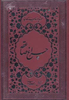 چراغ صاعقه (مرثیه از مدینه تا مدینه)