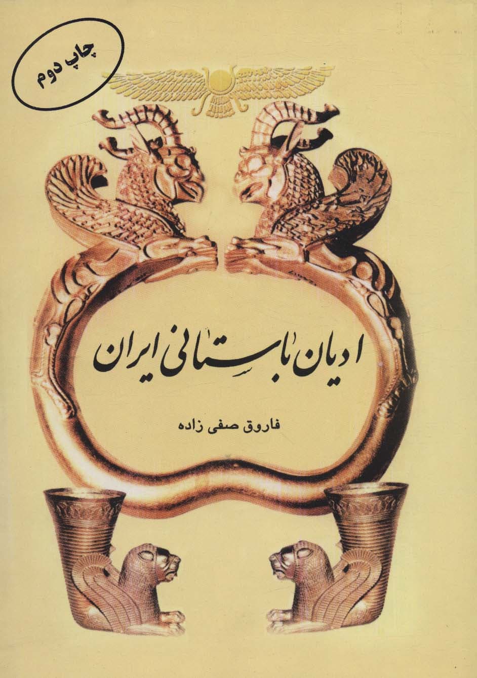 ادیان باستانی ایران