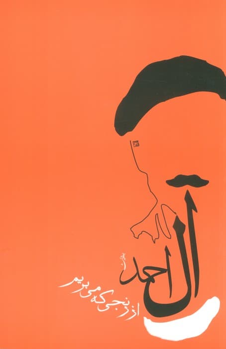 از رنجی که می بریم (جلال آل احمد 1)