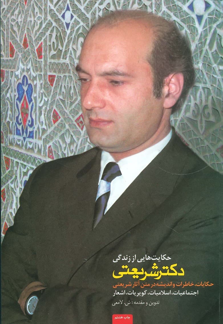 حکایت هایی از زندگی دکتر شریعتی (حکایات،خاطرات و اندیشه در متن آثار شریعتی)