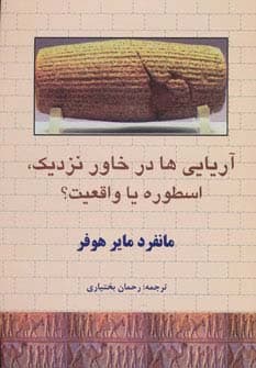 آریایی ها در خاور نزدیک،اسطوره یا واقعیت؟