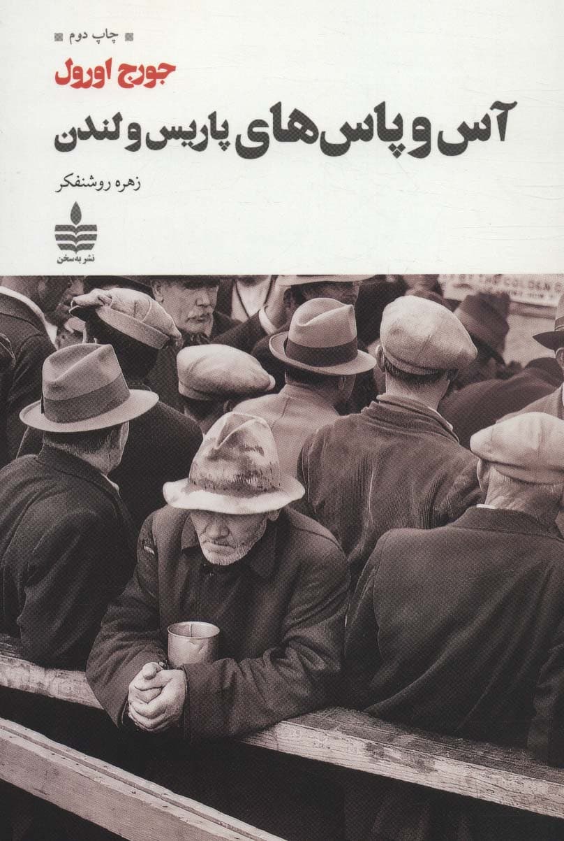 آس و پاس های پاریس و لندن