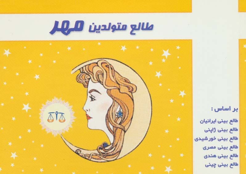 طالع متولدین مهر