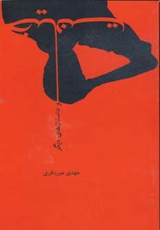 خیانت و داستان های دیگر