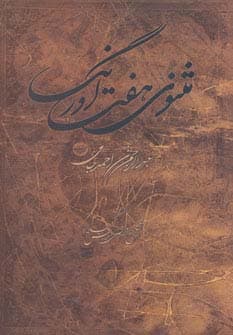 مثنوی هفت اورنگ