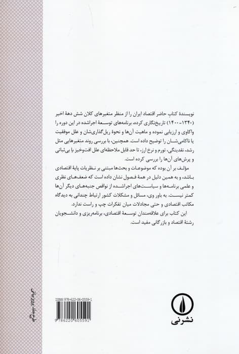 تاریخ نگاری اقتصاد ایران در شش دهه (1340-1400)