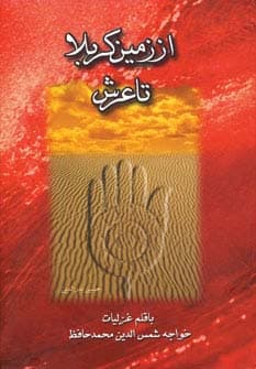 از زمین کربلا تا عرش چندان راه نیست