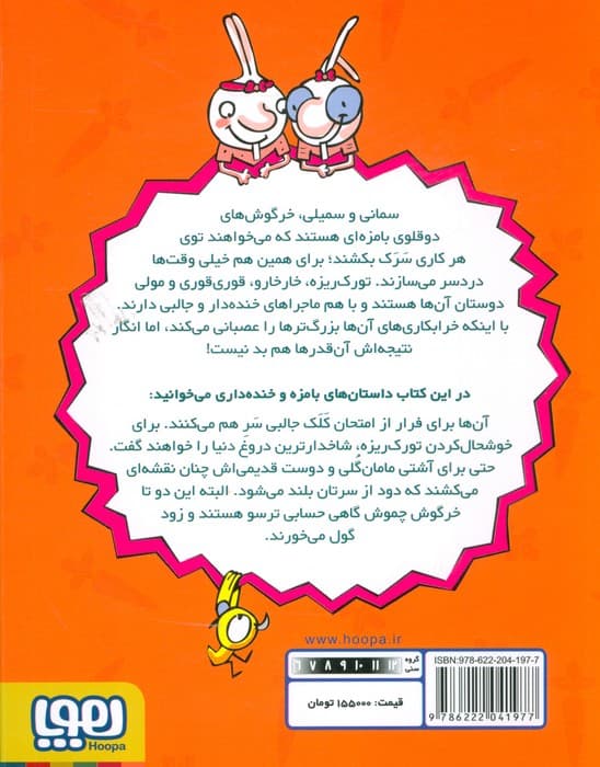 دوقلوهای دندان خرگوشی 1 (سمانی و سمیلی و خرابکاری های بامزه)