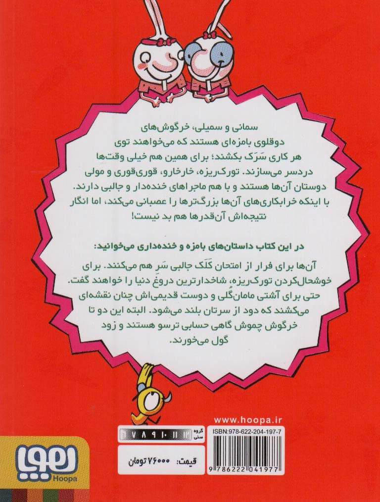 دوقلوهای دندان خرگوشی 1 (سمانی و سمیلی و خرابکاری های بامزه)