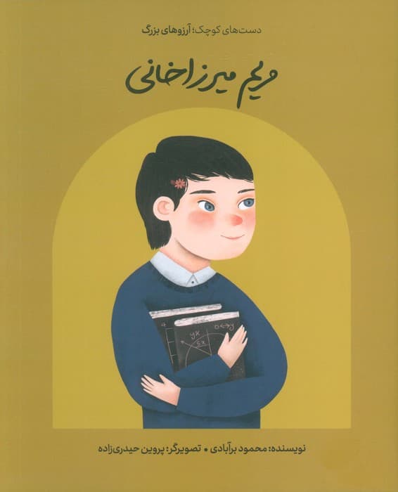 مریم میرزاخانی (دست های کوچک؛آرزوهای بزرگ)