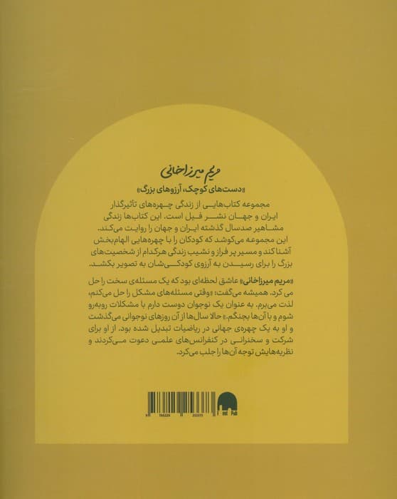 مریم میرزاخانی (دست های کوچک؛آرزوهای بزرگ)