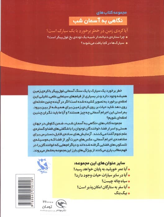 آیا کره زمین در خطر برخورد با 1 سیارک است؟ (نگاهی به آسمان شب)،(گلاسه)