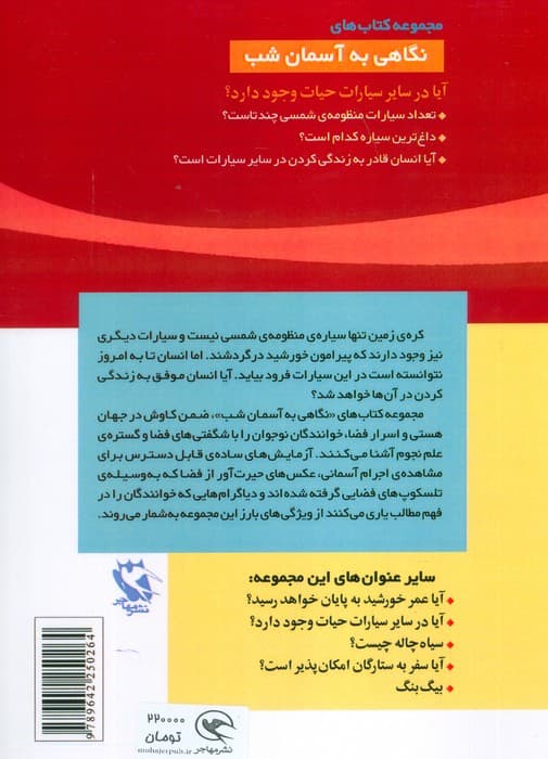 آیا در سایر سیارات حیات وجود دارد؟ (نگاهی به آسمان شب)،(گلاسه)