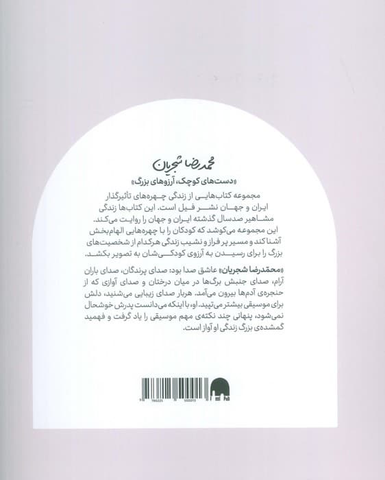 محمدرضا شجریان (دست های کوچک؛آرزوهای بزرگ)