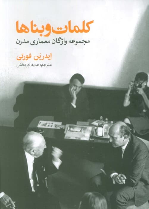 کلمات و بناها (مجموعه واژگان معماری مدرن)