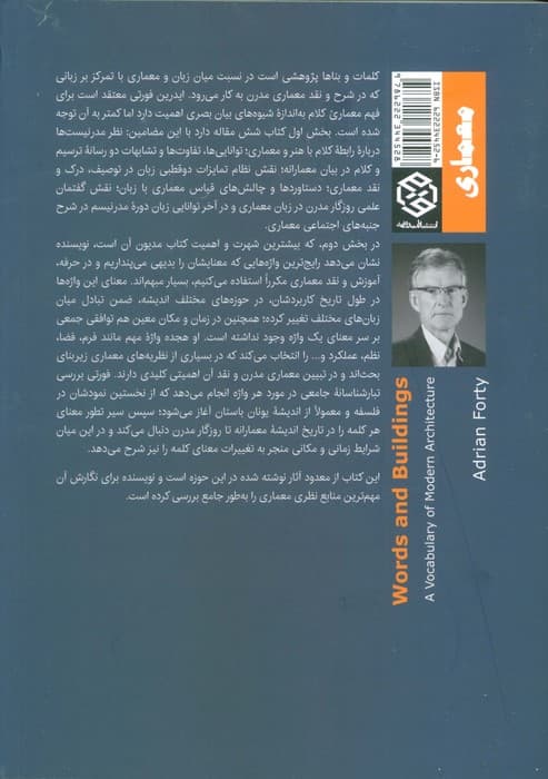 کلمات و بناها (مجموعه واژگان معماری مدرن)