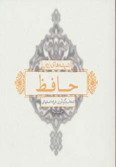 اندیشه های زرین حافظ