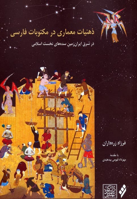 ذهنیات معماری در مکتوبات فارسی (در شرق ایران زمین سده های نخست اسلامی)