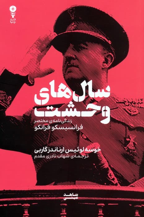 سال های وحشت (زندگی نامه ی مختصر فرانسیسکو فرانکو)