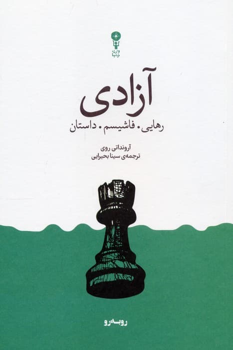 آزادی (رهایی،فاشیسم،داستان)