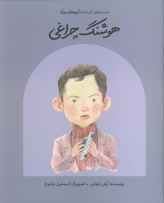 هوشنگ چراغی (دست های کوچک؛آرزوهای بزرگ)