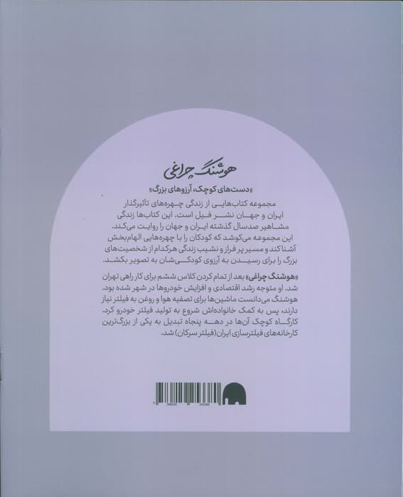 هوشنگ چراغی (دست های کوچک؛آرزوهای بزرگ)