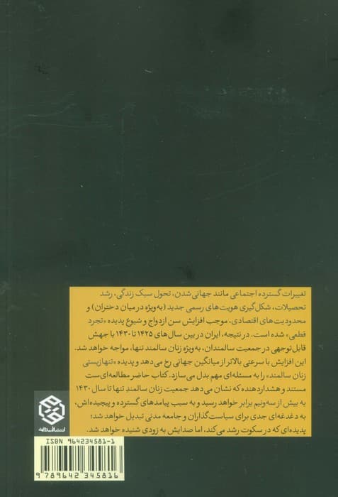 تنها زیستی زنان سالمند ایرانی و پیامدها:با نگاهی به آینده (1430)