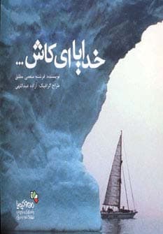 خدایا ای کاش (من و کیمیا)