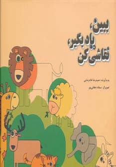 ببین،یاد بگیر،نقاشی کن (من و کیمیا)