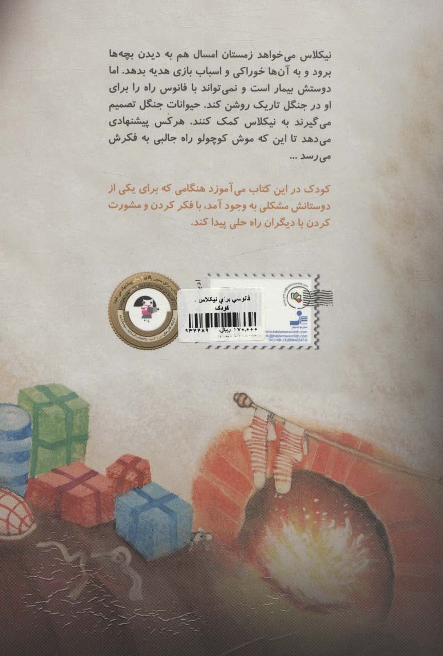 فانوسی برای نیکلاس (من و کیمیا)،(گلاسه)