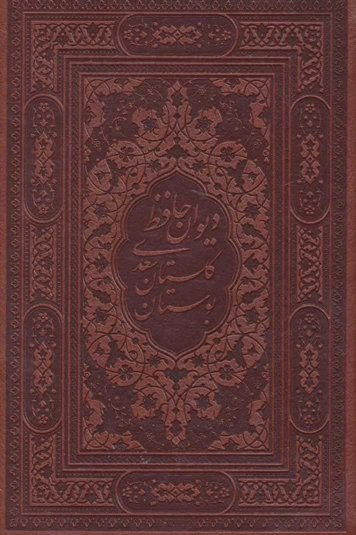 دیوان حافظ،گلستان و بوستان سعدی (3جلدی،گلاسه،پلاک دار،باقاب،چرم)