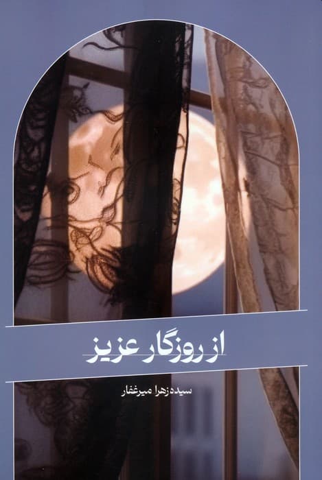 از روزگار عزیز