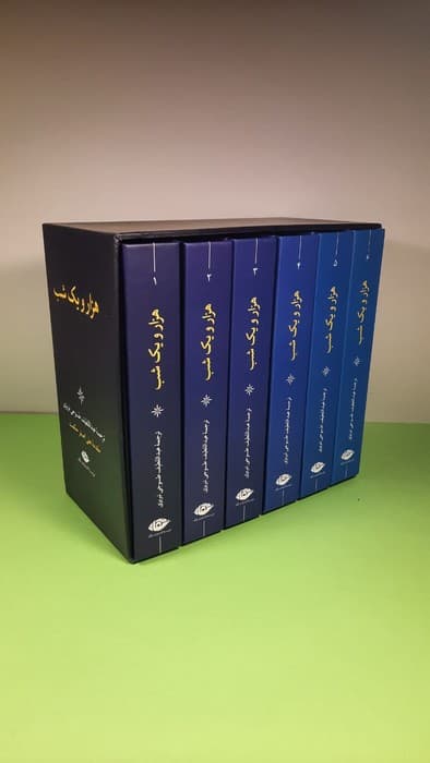 هزار و یک شب (6جلدی،باقاب)