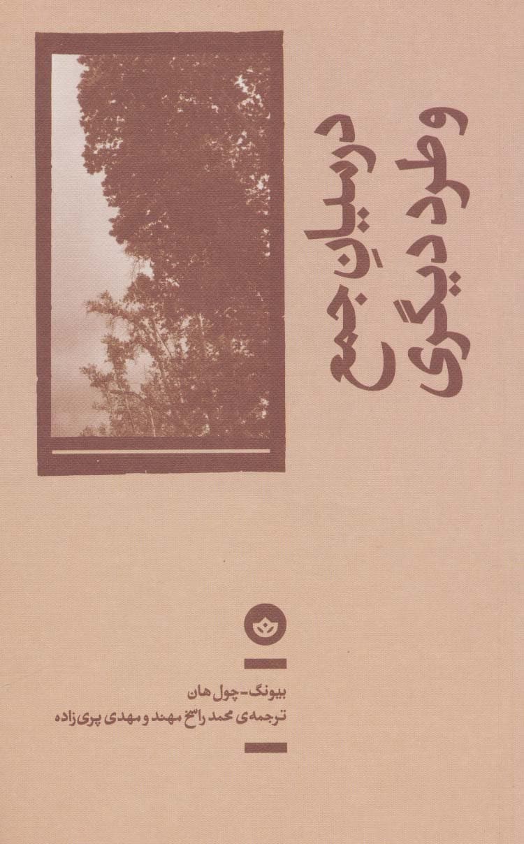 در میان جمع و طرد دیگری