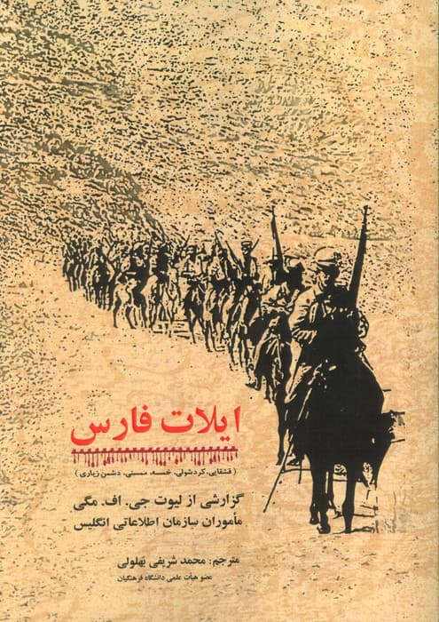 ایلات فارس (گزارشی از لیوت جی اف مگی ماموران سازمان اطلاعاتی انگلیس)