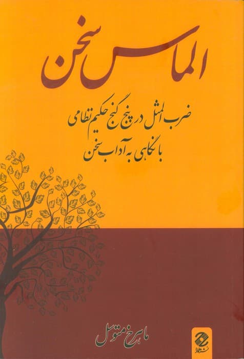 الماس سخن (ضرب المثل در پنج گنج حکیم نظامی با نگاهی به آداب سخن)