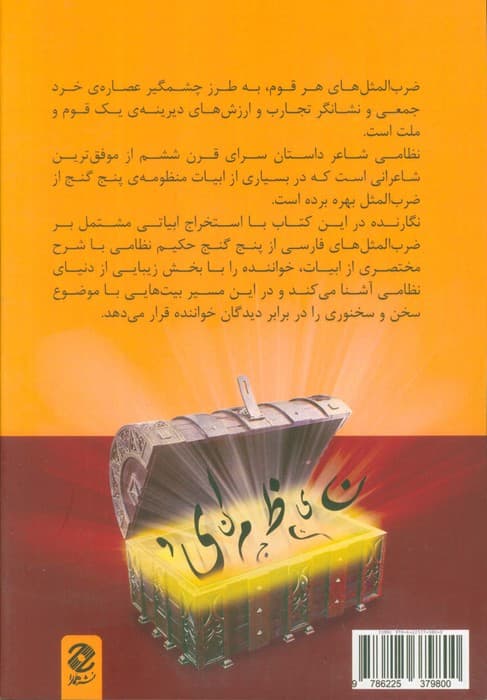 الماس سخن (ضرب المثل در پنج گنج حکیم نظامی با نگاهی به آداب سخن)