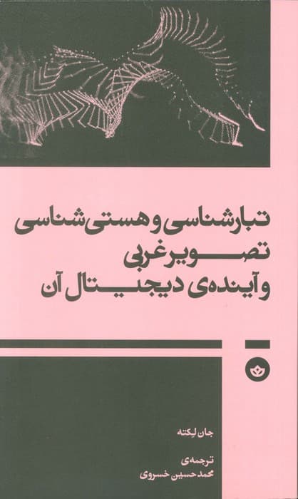 تبار شناسی و هستی شناسی تصویر غربی و آینده ی دیجیتال آن
