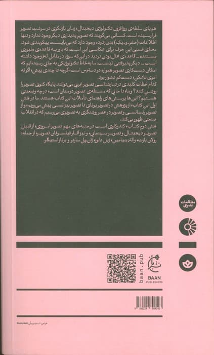 تبار شناسی و هستی شناسی تصویر غربی و آینده ی دیجیتال آن