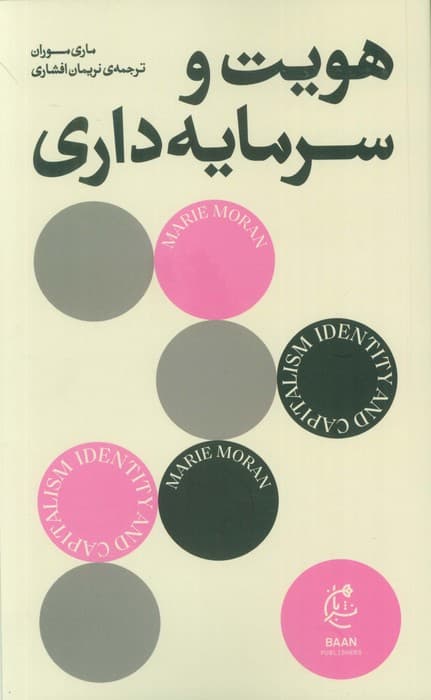 هویت و سرمایه داری