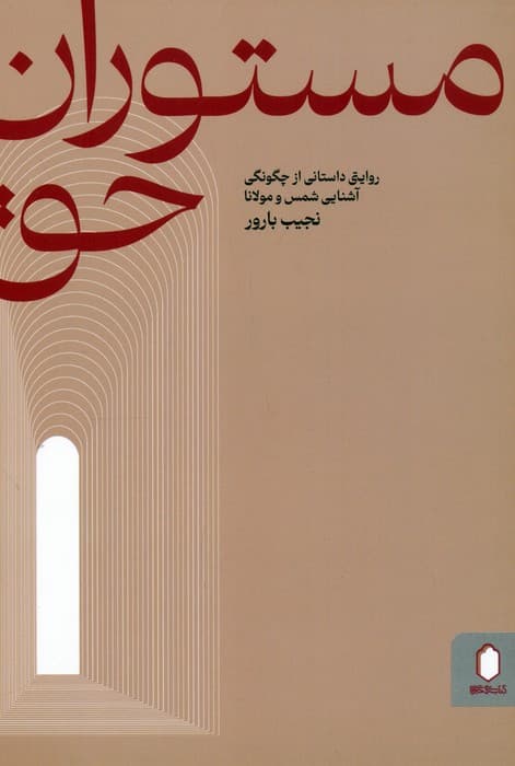 مستوران حق (روایتی داستانی از چگونگی آشنایی شمس و مولانا)