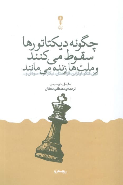 چگونه دیکتاتورها سقوط می کنند و ملت ها زنده می مانند