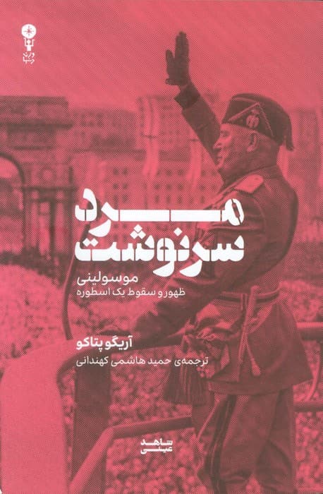 مرد سرنوشت (موسولینی،ظهور و سقوط یک اسطوره)