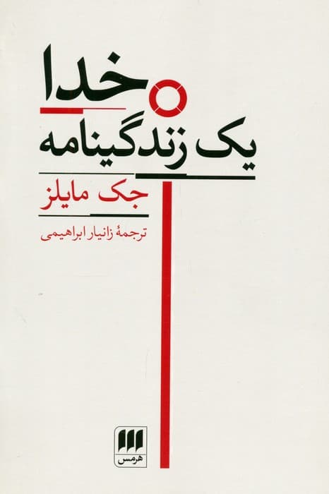 خدا (یک زندگینامه)