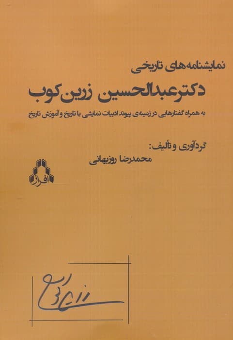 نمایشنامه های تاریخی دکتر عبدالحسین زرین کوب
