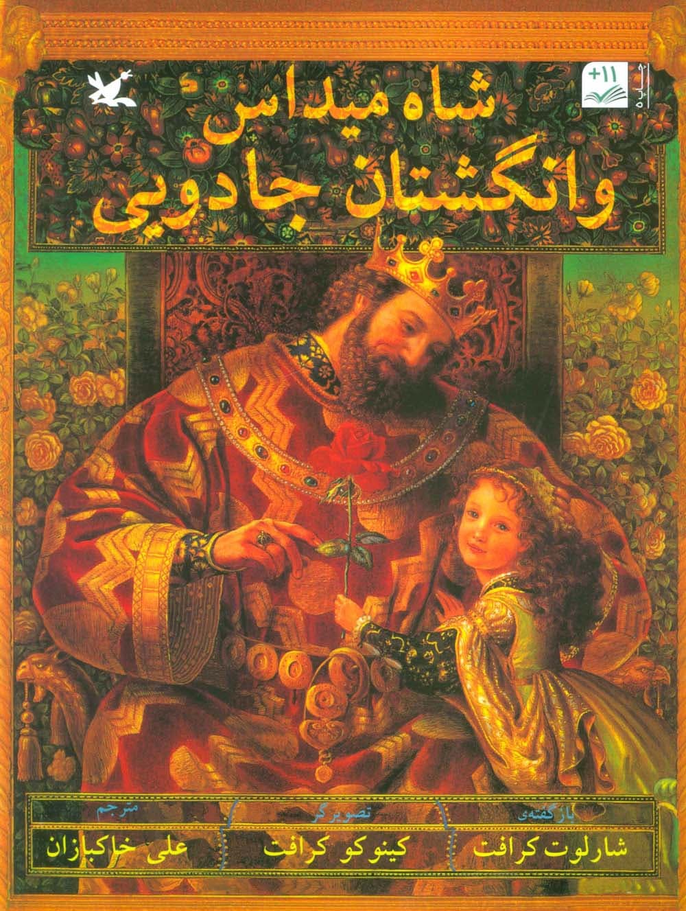 شاه میداس و انگشتان جادویی (گلاسه)