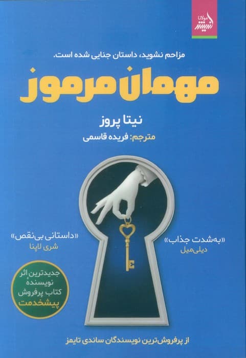 مهمان مرموز (مزاحم نشوید،داستان جنایی شده است)