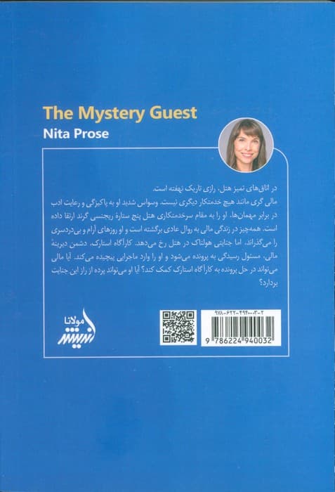 مهمان مرموز (مزاحم نشوید،داستان جنایی شده است)