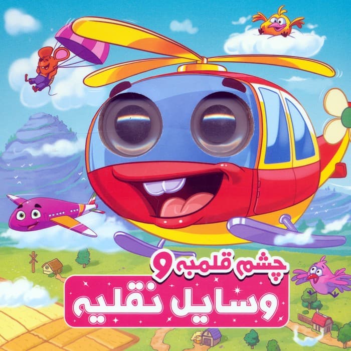 چشم قلمبه و وسایل نقلیه (2زبانه)