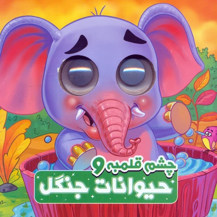 چشم قلمبه و حیوانات جنگل (2زبانه)